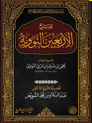 Al-Arbaʿūn an-Nawawiyyah book cover