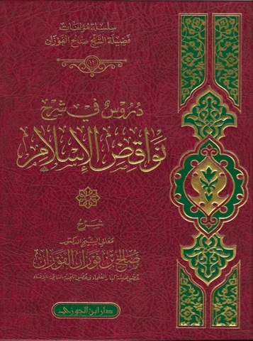 Nawāqid al-Islām book cover