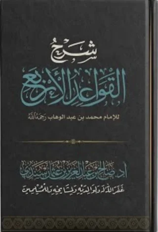 Al-Qawāʿid al-Arbaʿ book cover