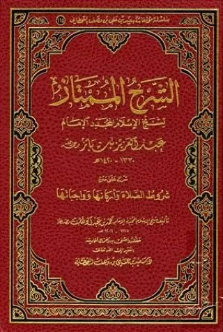 Shurūṭ aṣ-Ṣalāh book cover