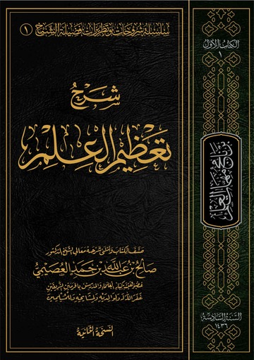 Taʿdhīm al-ʿIlm book cover